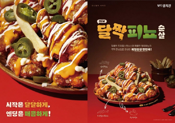 보드람치킨, 신메뉴 ‘씬스틸러 달짝피뇨 순살치킨’ 출시