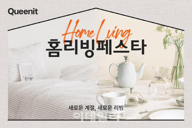 퀸잇, 4050 온라인 리빙 소비 몰렸다