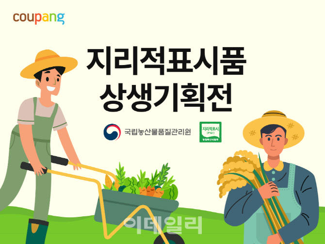 지역 농가와 상생…쿠팡, 지리적표시품 기획전 연다