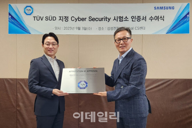 삼성전자, TUV SUD '유럽 RED 사이버보안 시험소' 인증