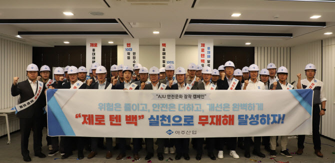 아주산업, ‘제로 텐 백’ 선포 및 안전실천 서약 캠페인 실시