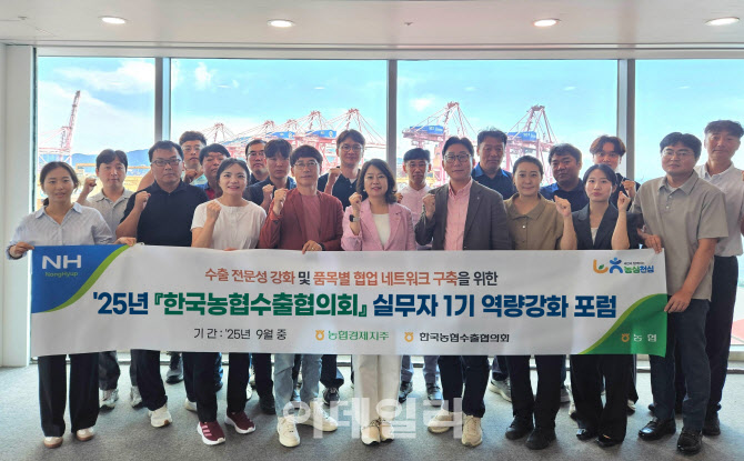 [포토] 한국농협수출협의회 실무자 역량강화 포럼