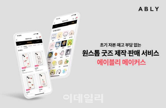 에이블리, 굿즈 제작·판매 서비스 ‘에이블리 메이커스’ 출시