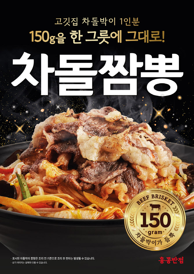 홍콩반점, 차돌박이 푸짐하게 올린 신메뉴 ‘차돌짬뽕’ 출시