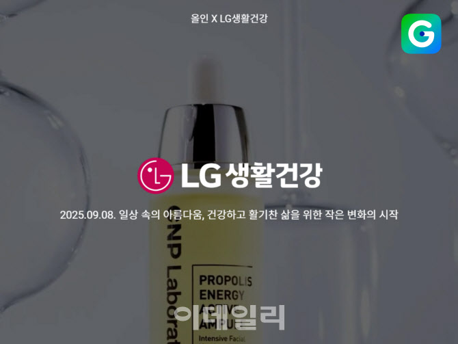 “1년 중 제일 싸다”… G마켓, 8일 LG생활건강에 '올인'