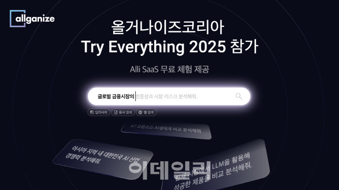 올거나이즈, '트라이 에브리싱 2025' 참가…알리-사스 체험관 운영