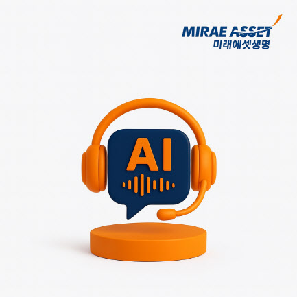 미래에셋생명, AI 음성봇 고객 안내 서비스 개시