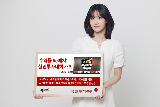 “수익률 1등에 1000만원”…유진투자증권, 실전투자대회 개최