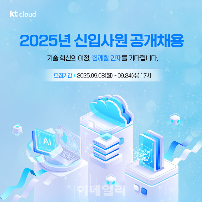 kt cloud, 2025년 하반기 대졸 신입사원 공채 실시