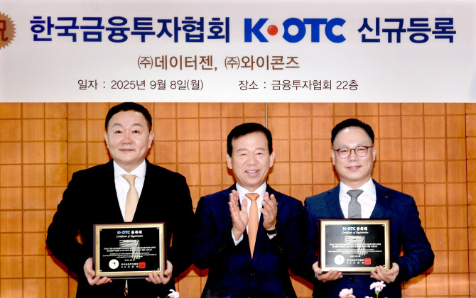 금투협 "K-OTC시장, '데이터젠', '와이콘즈' 신규등록