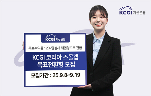 KCGI운용, 첫 주식형 목표전환형 펀드 모집