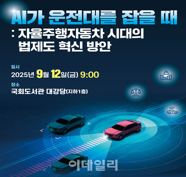 운전대 잡는 AI, 보험법제는? 형정원-자배원, 12일 세미나