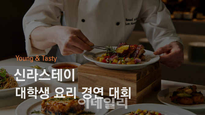"정규직 채용 연계" 신라스테이, 대학생 요리 경연대회