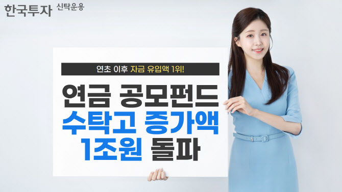 한투운용 "자금 유입 1위…연금 공모펀드 1조원 늘어"