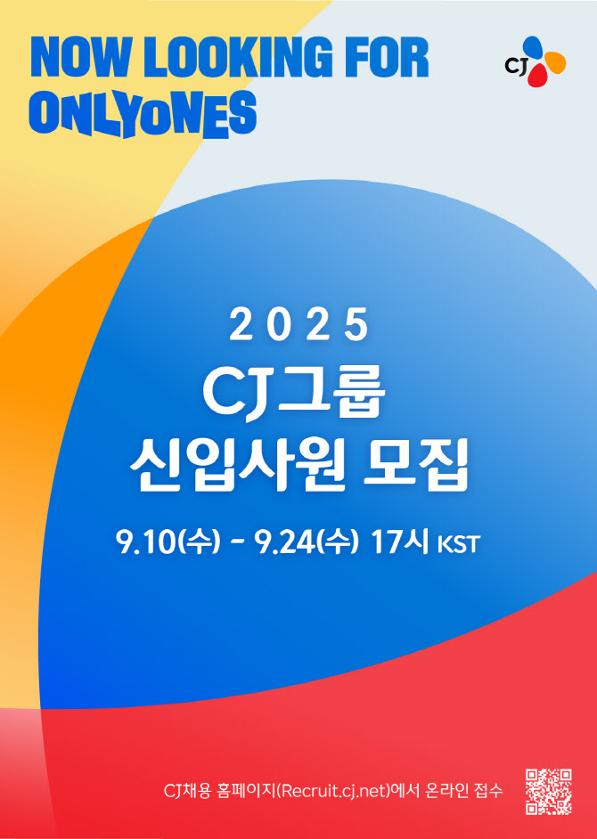 CJ그룹, 2025년 하반기 신입사원 채용 시작