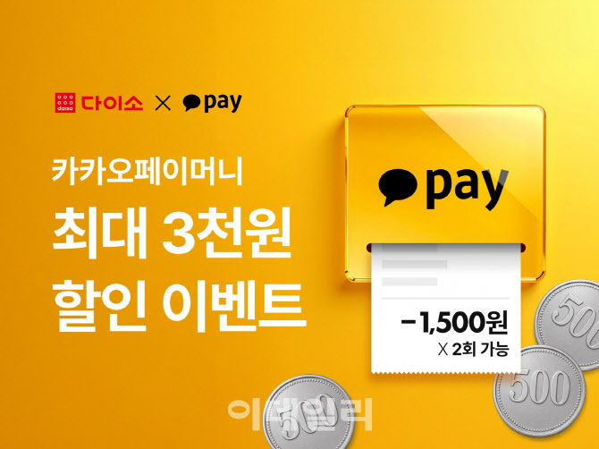 "3000원 할인 받으세요" 디이소몰 카카오페이 이벤트