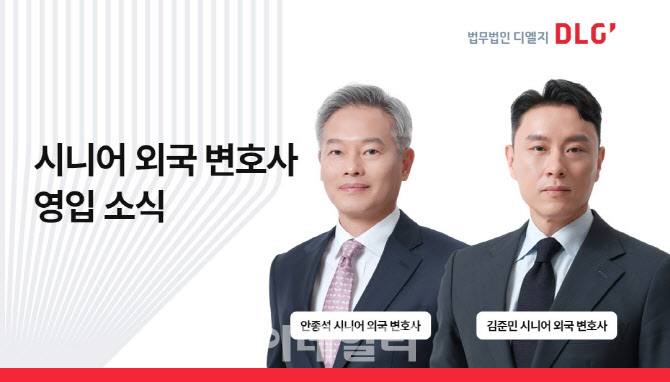 디엘지, '국제중재·M&A 전문가' 김준민·안종석 외국변호사 영입