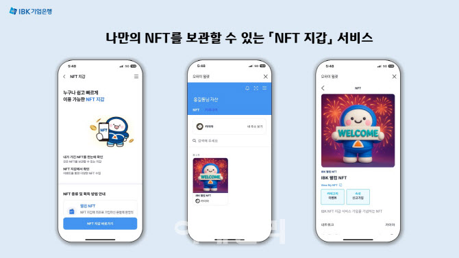 IBK기업은행, ‘NFT지갑 서비스’ 시범 운영