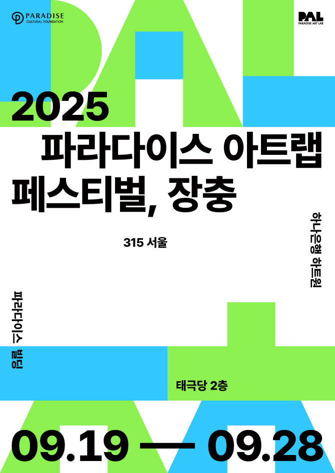 파라다이스문화재단, 서울 장충동서 ‘아트랩’ 개최