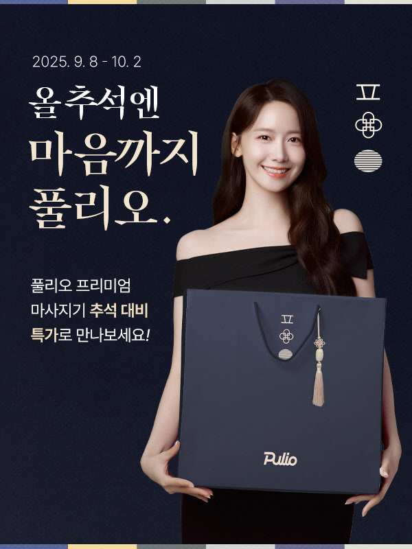 마사지기기 ‘풀리오’ 추석 맞이 반값…백화점·호텔 상품권까지