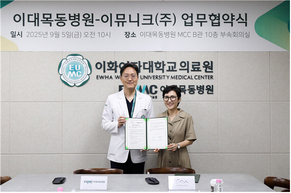 이대목동병원, 이뮤니크와 업무협약 체결