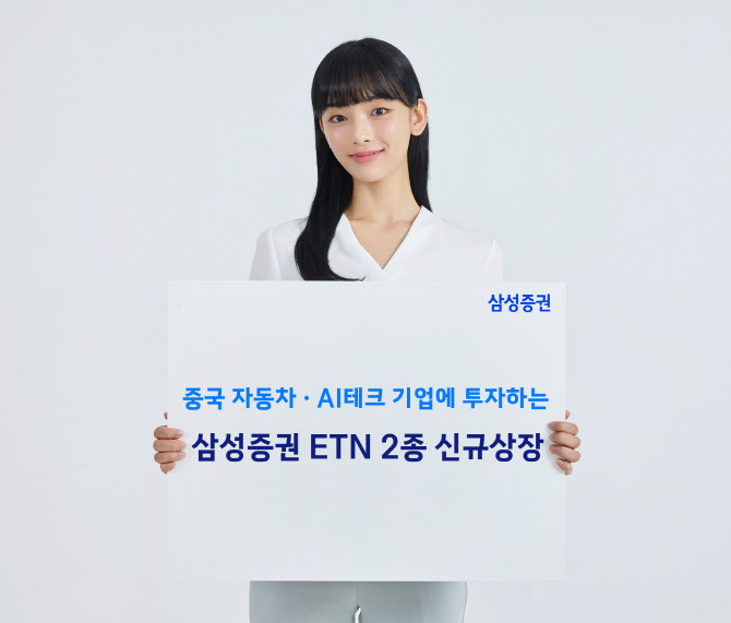 삼성증권, 중국 자동차·AI테크 ETN 2종 신규 상장