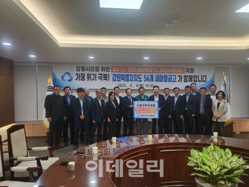 새마을금고, 극한 가뭄 강릉에 생수 32만병 지원