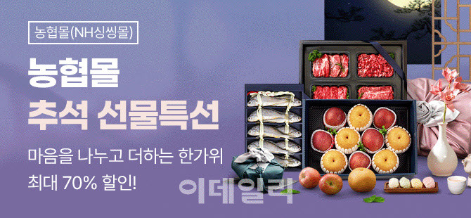 [포토] 농협몰, 추석 선물세트 특별 할인전