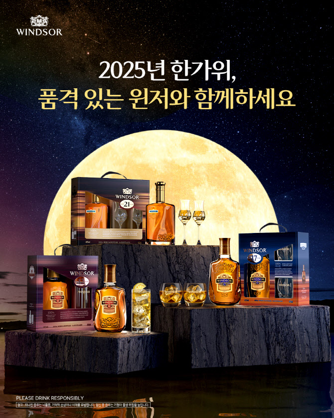 윈저, 정통 스카치 위스키 가치 담은 '추석 스페셜 에디션' 선봬