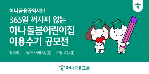 하나금융, 하나돌봄어린이집 이용수기 공모전 개최