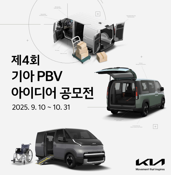 기아, 제4회 'PBV 아이디어 공모전'…'PV5'와 연계 목표