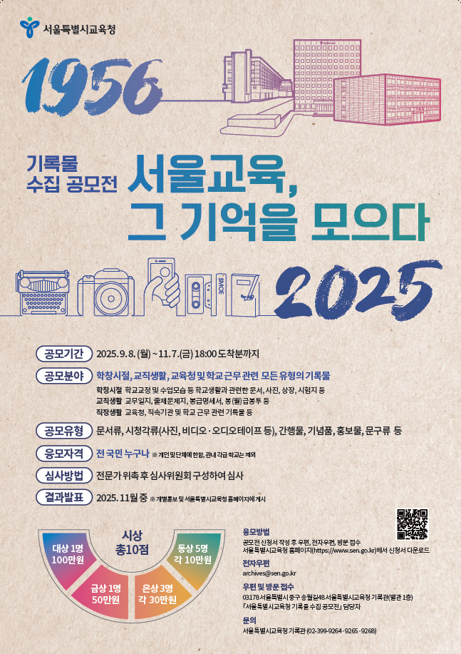 서울시교육청, 서울교육 70년 기록물 모은다