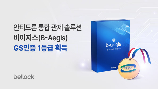 벨로크, 안티드론 통합 관제 솔루션 'GS 인증 1등급' 획득