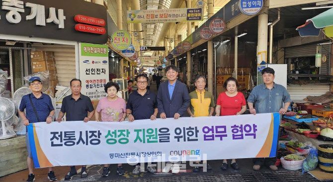 쿠팡, 마산 전통시장 상권 활성화 나선다