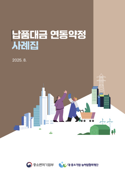 중기부, 납품대금 연동제 2주년…사례집 발간
