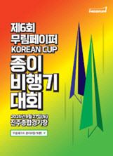제6회 무림페이퍼 KOREAN CUP 종이비행기대회 27일 개최