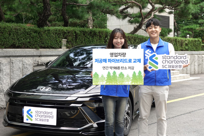 SC제일銀, 영업용 차량 ‘저공해 하이브리드’로 전면 교체