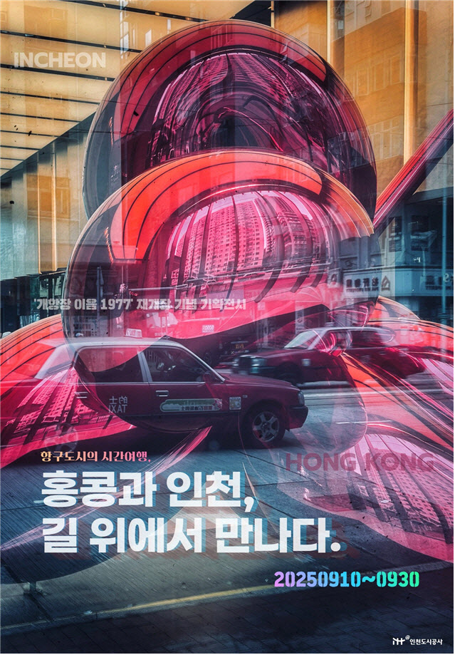 iH, 30일까지 인천 개항장 이음 1977서 사진전 개최