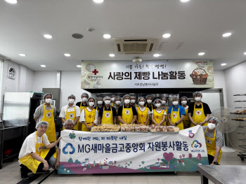새마을금고중앙회, 저소득 가정 위한 사랑의 빵 나누기 봉사활동