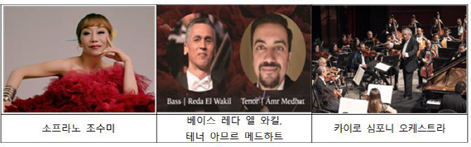 조수미, 우정의 밤 물들인다…한-이집트 수교 30돌 공연