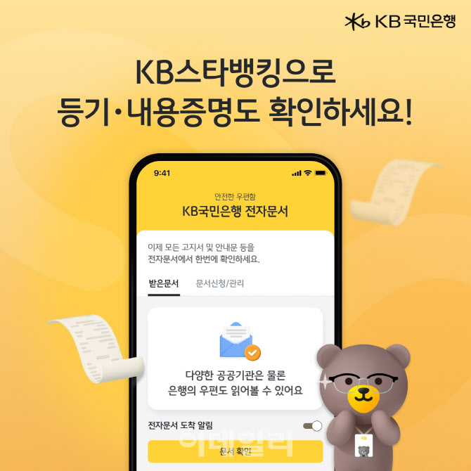 KB국민은행, 'KB스타뱅킹' 등기우편·내용증명도 확인
