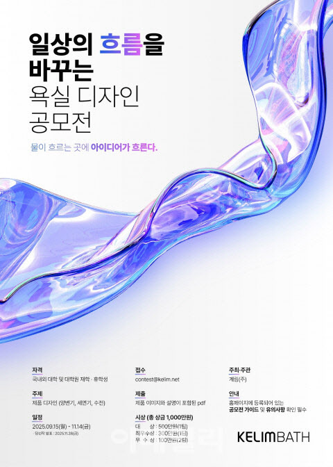 계림바스, 1000만원 상금 '욕실 디자인 공모전' 개최