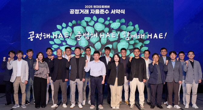 현대오토에버, 공정거래 자율준수 서약식 개최