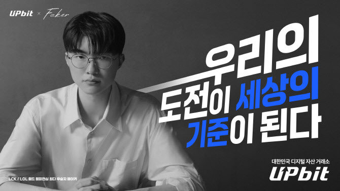 제일기획, 페이커와 업비트 신규 광고 선보여
