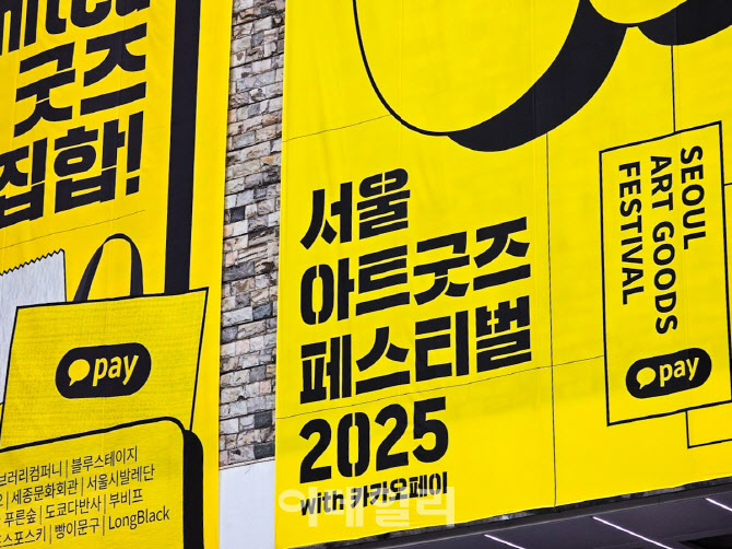 카카오페이, '서울아트굿즈페스티벌 2025' 단독 결제 파트너…공식스폰서