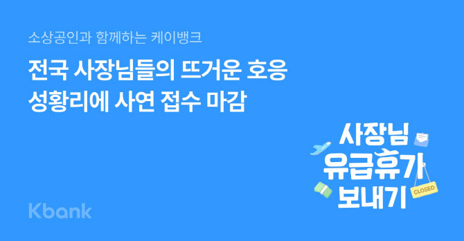 케이뱅크 사장님 유급휴가 캠페인 3주만에 5800여건 접수