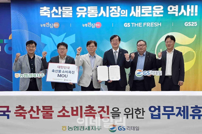 [포토] 농협경제지주- GS리테일, 대한민국 축산물 소비촉진 업무협약