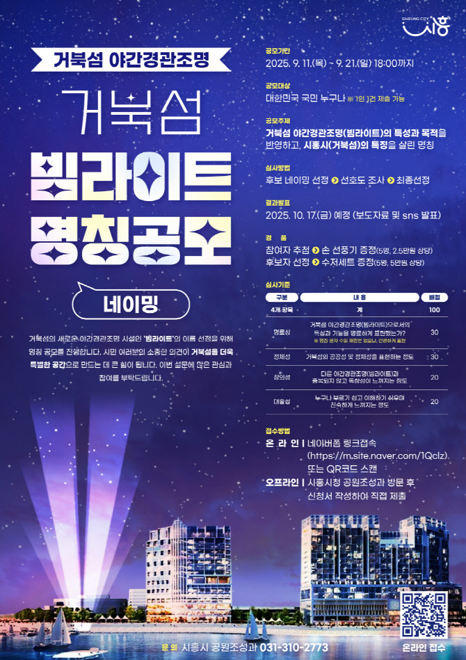 시흥시, 21일까지 거북섬 야간경관조명 명칭 공모