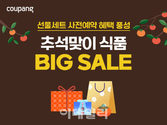 쿠팡, ‘추석 먹거리’ 최대 60% 할인…선물세트 사전예약도 개시