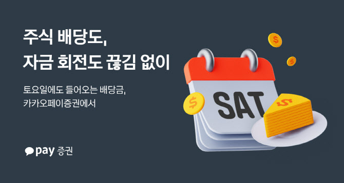 카카오페이증권, '‘토요일 배당금 지급' 개시